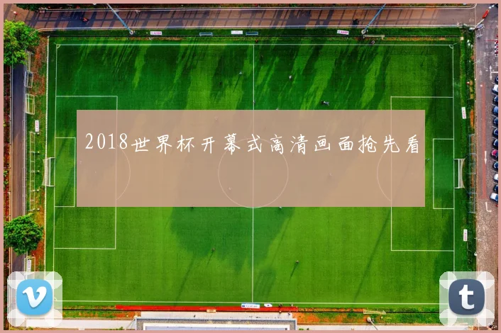 2018世界杯开幕式高清画面抢先看