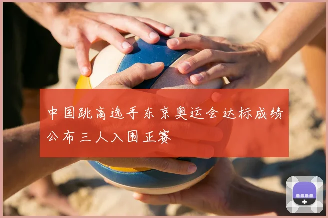中国跳高选手东京奥运会达标成绩公布三人入围正赛