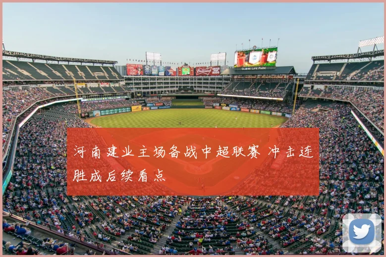 河南建业主场备战中超联赛 冲击连胜成后续看点
