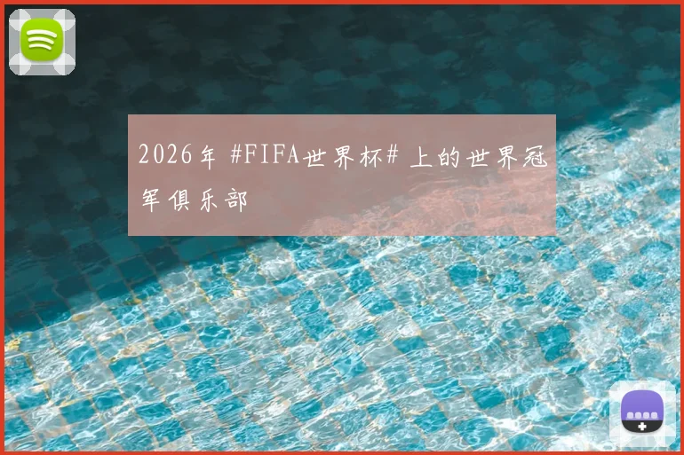 2026年 #FIFA世界杯# 上的世界冠军俱乐部