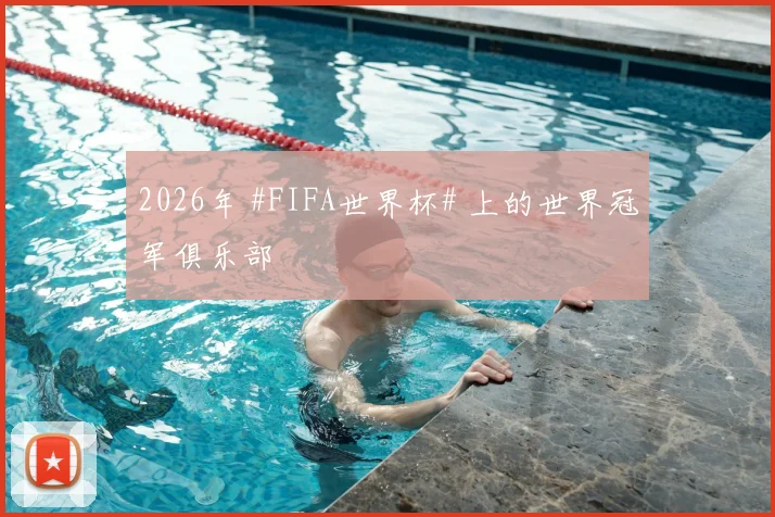 2026年 #FIFA世界杯# 上的世界冠军俱乐部
