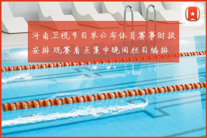 河南卫视节目单公布体育赛事时段安排 观赛看点集中晚间栏目编排