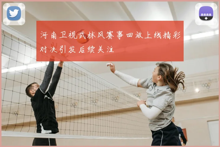 河南卫视武林风赛事回放上线精彩对决引发后续关注