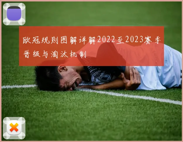 欧冠规则图解详解2022至2023赛季晋级与淘汰机制