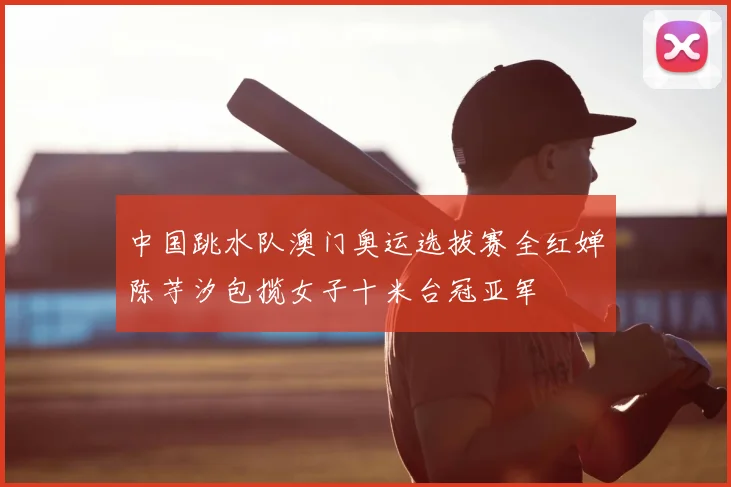 中国跳水队澳门奥运选拔赛全红婵陈芋汐包揽女子十米台冠亚军