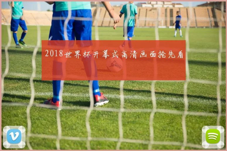 2018世界杯开幕式高清画面抢先看