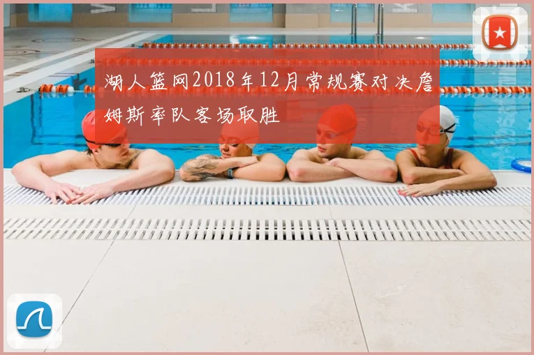 湖人篮网2018年12月常规赛对决詹姆斯率队客场取胜