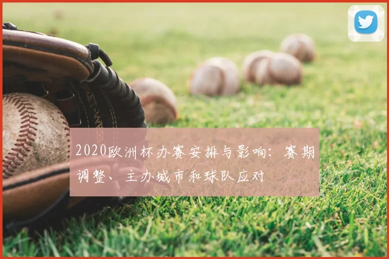 2020欧洲杯办赛安排与影响：赛期调整、主办城市和球队应对