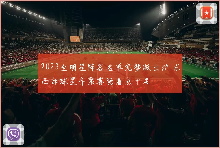 2023全明星阵容名单完整版出炉 东西部球星齐聚赛场看点十足