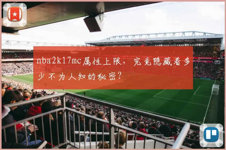 nba2k17mc属性上限,究竟隐藏着多少不为人知的秘密?
