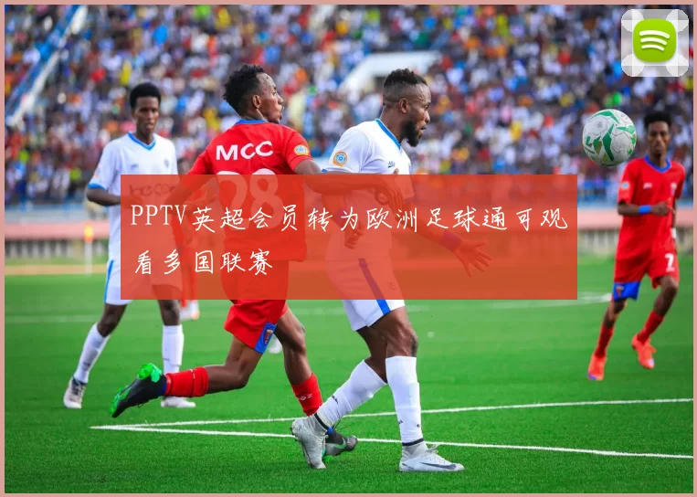 PPTV英超会员转为欧洲足球通可观看多国联赛