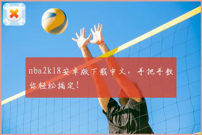 nba2k18安卓版下载中文，手把手教你轻松搞定！