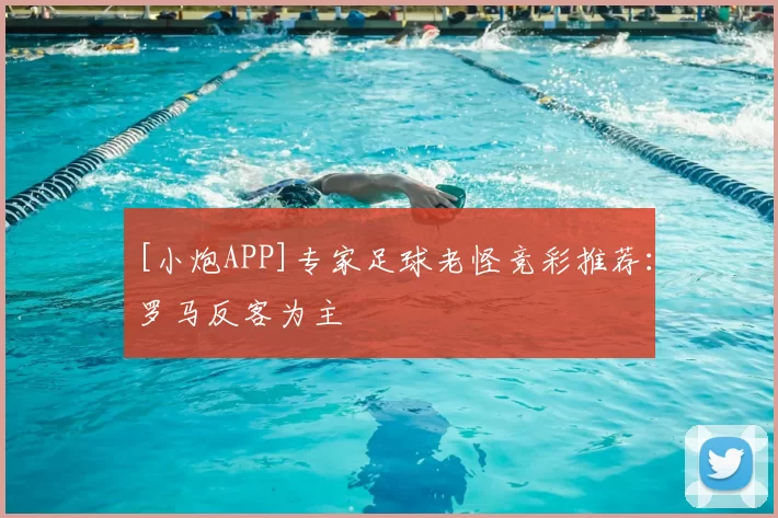 [小炮APP]专家足球老怪竞彩推荐：罗马反客为主