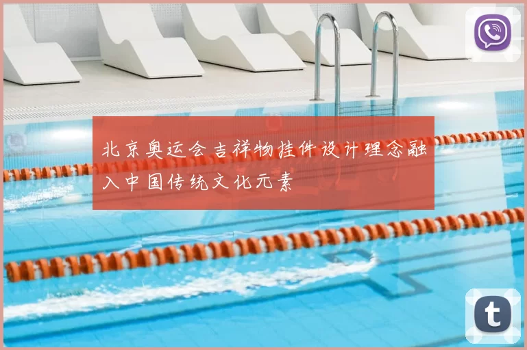 北京奥运会吉祥物挂件设计理念融入中国传统文化元素