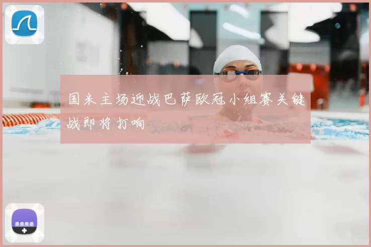 国米主场迎战巴萨欧冠小组赛关键战即将打响