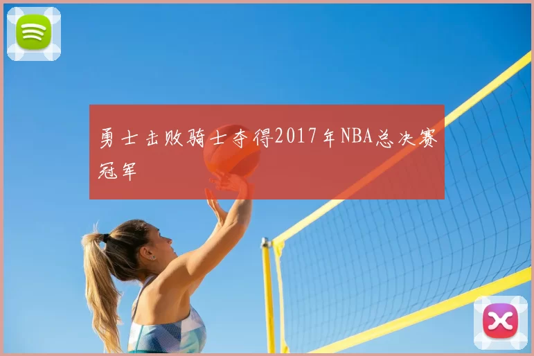 勇士击败骑士夺得2017年NBA总决赛冠军
