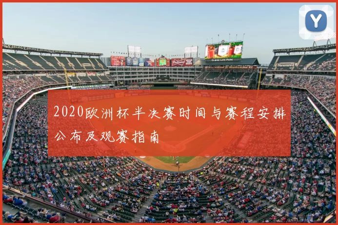 2020欧洲杯半决赛时间与赛程安排公布及观赛指南