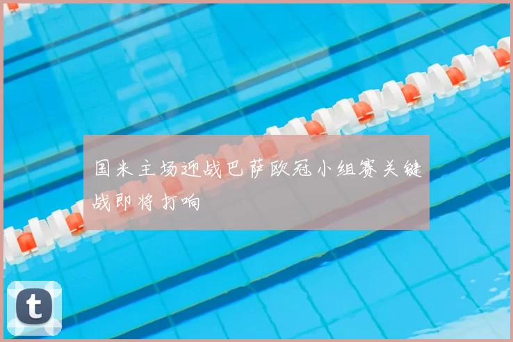 国米主场迎战巴萨欧冠小组赛关键战即将打响