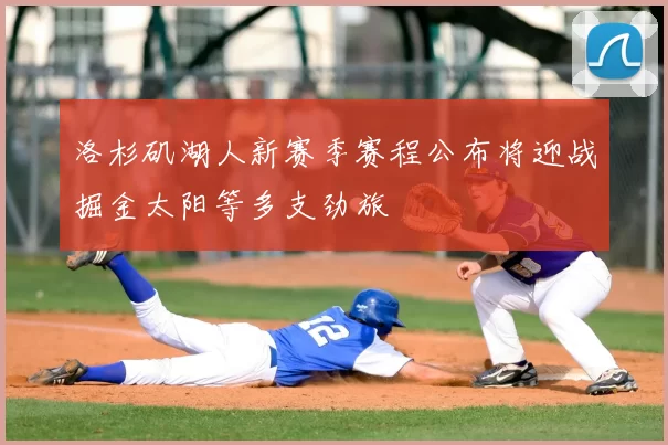 洛杉矶湖人新赛季赛程公布将迎战掘金太阳等多支劲旅