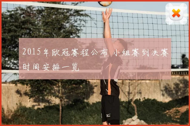 2015年欧冠赛程公布 小组赛到决赛时间安排一览