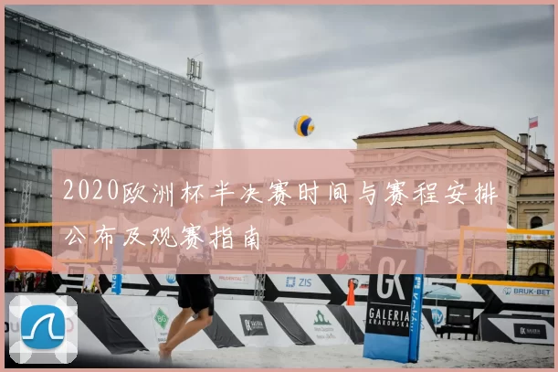 2020欧洲杯半决赛时间与赛程安排公布及观赛指南