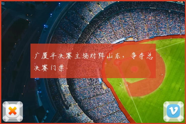 广厦半决赛主场对阵山东,争夺总决赛门票