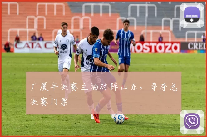 广厦半决赛主场对阵山东,争夺总决赛门票