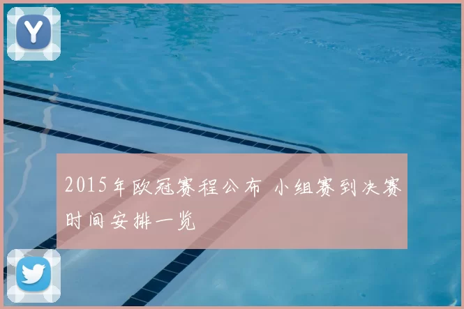 2015年欧冠赛程公布 小组赛到决赛时间安排一览