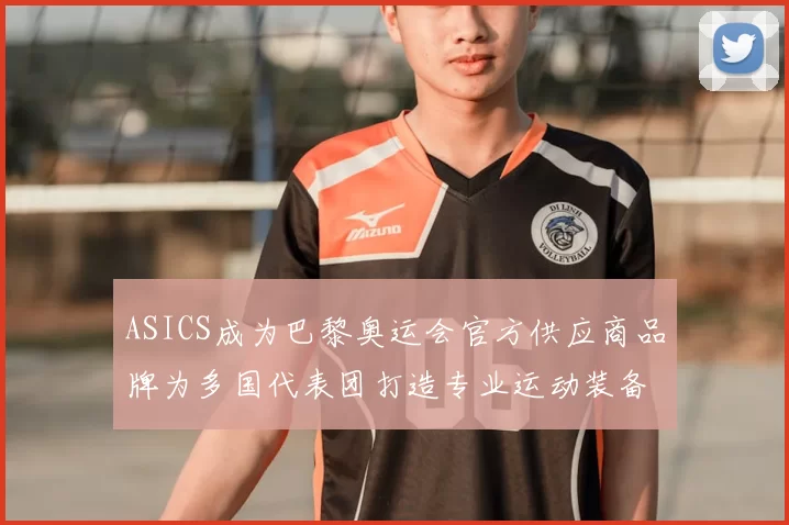 ASICS成为巴黎奥运会官方供应商品牌为多国代表团打造专业运动装备