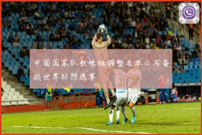 中国国家队教练组调整名单公布备战世界杯预选赛