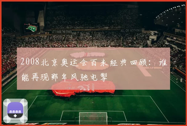 2008北京奥运会百米经典回顾：谁能再现那年风驰电掣